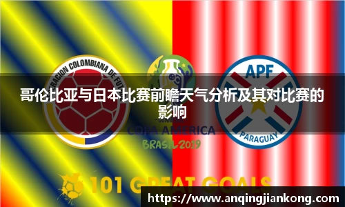 哥伦比亚与日本比赛前瞻天气分析及其对比赛的影响