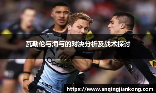 瓦勒伦与海与的对决分析及战术探讨